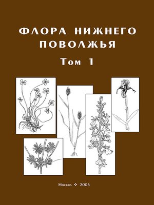 cover image of Флора Нижнего Поволжья. Том 1